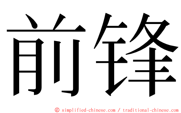 前锋 ming font