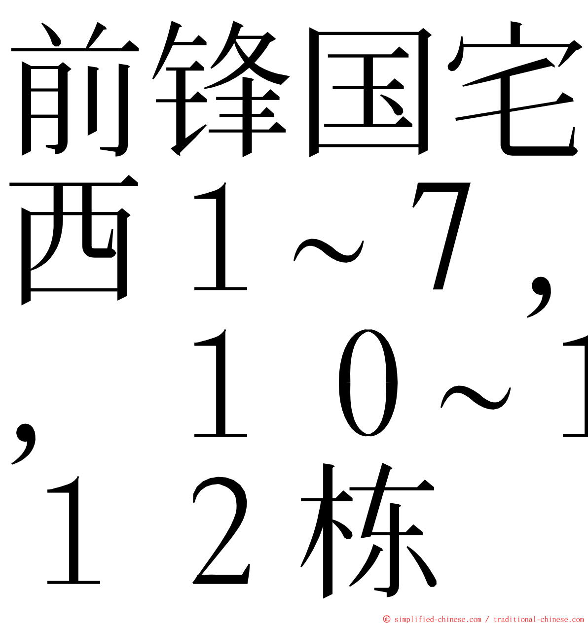 前锋国宅西１~７，１０~１２栋 ming font