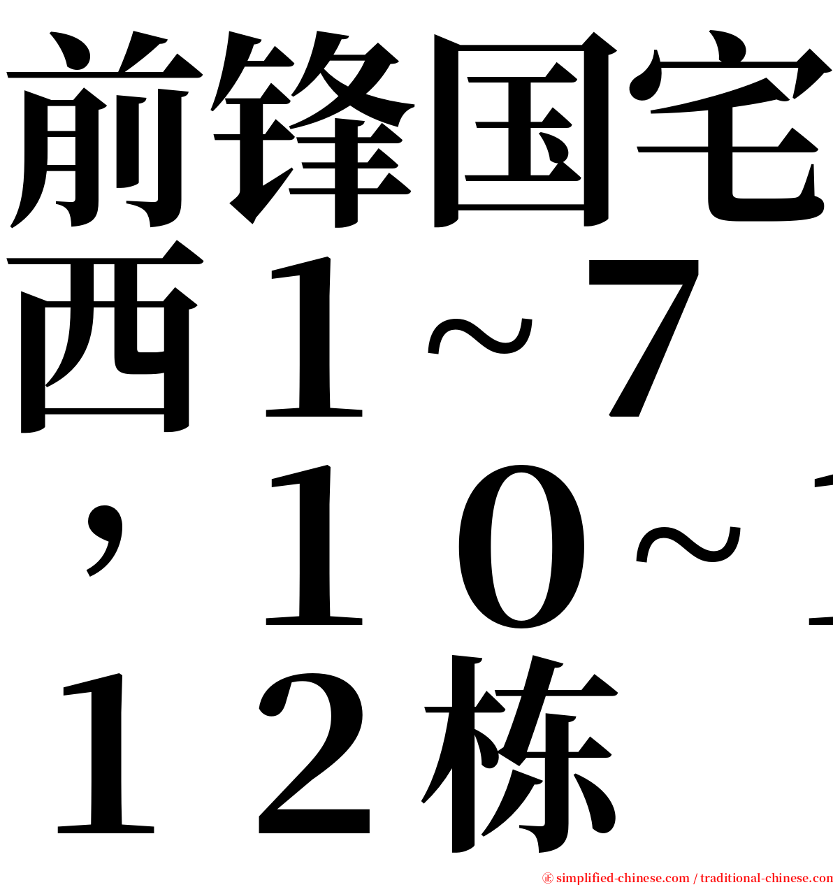 前锋国宅西１~７，１０~１２栋 serif font