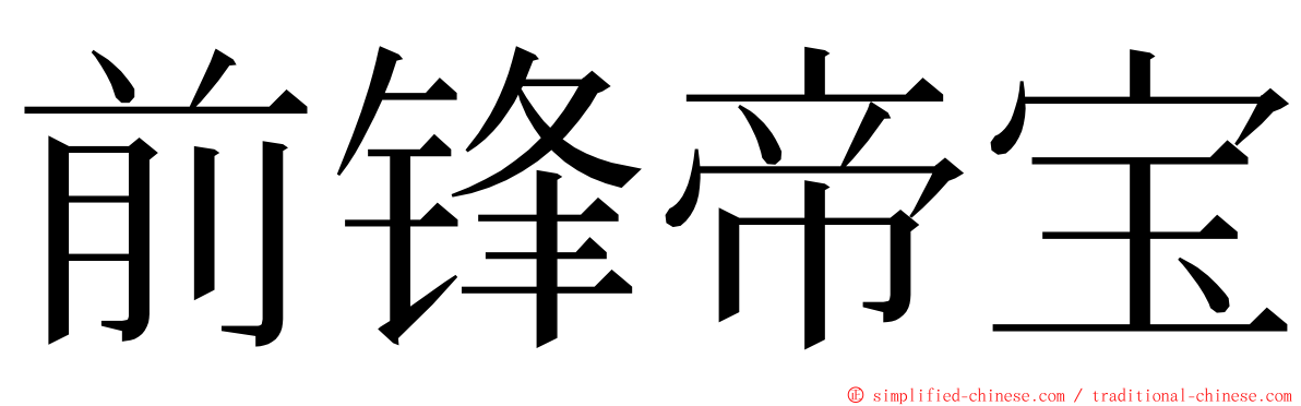 前锋帝宝 ming font