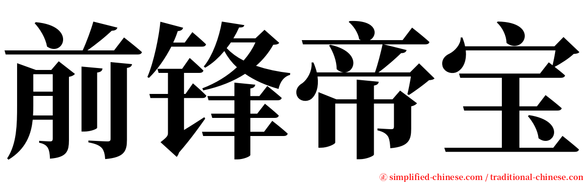 前锋帝宝 serif font