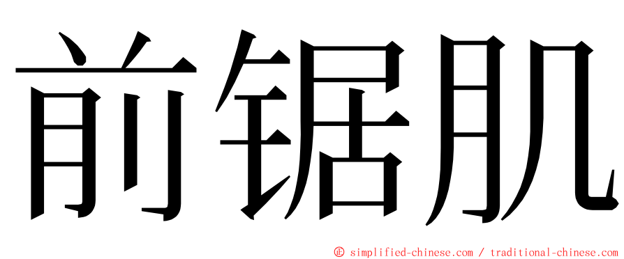 前锯肌 ming font