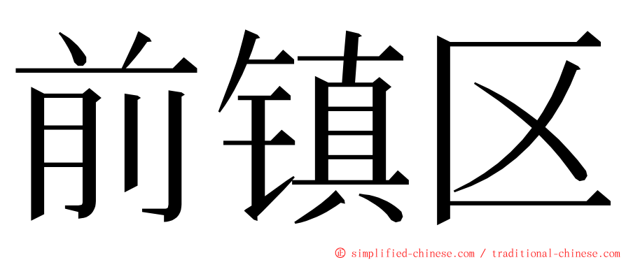 前镇区 ming font