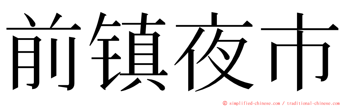 前镇夜市 ming font