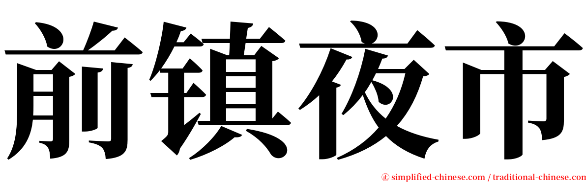 前镇夜市 serif font