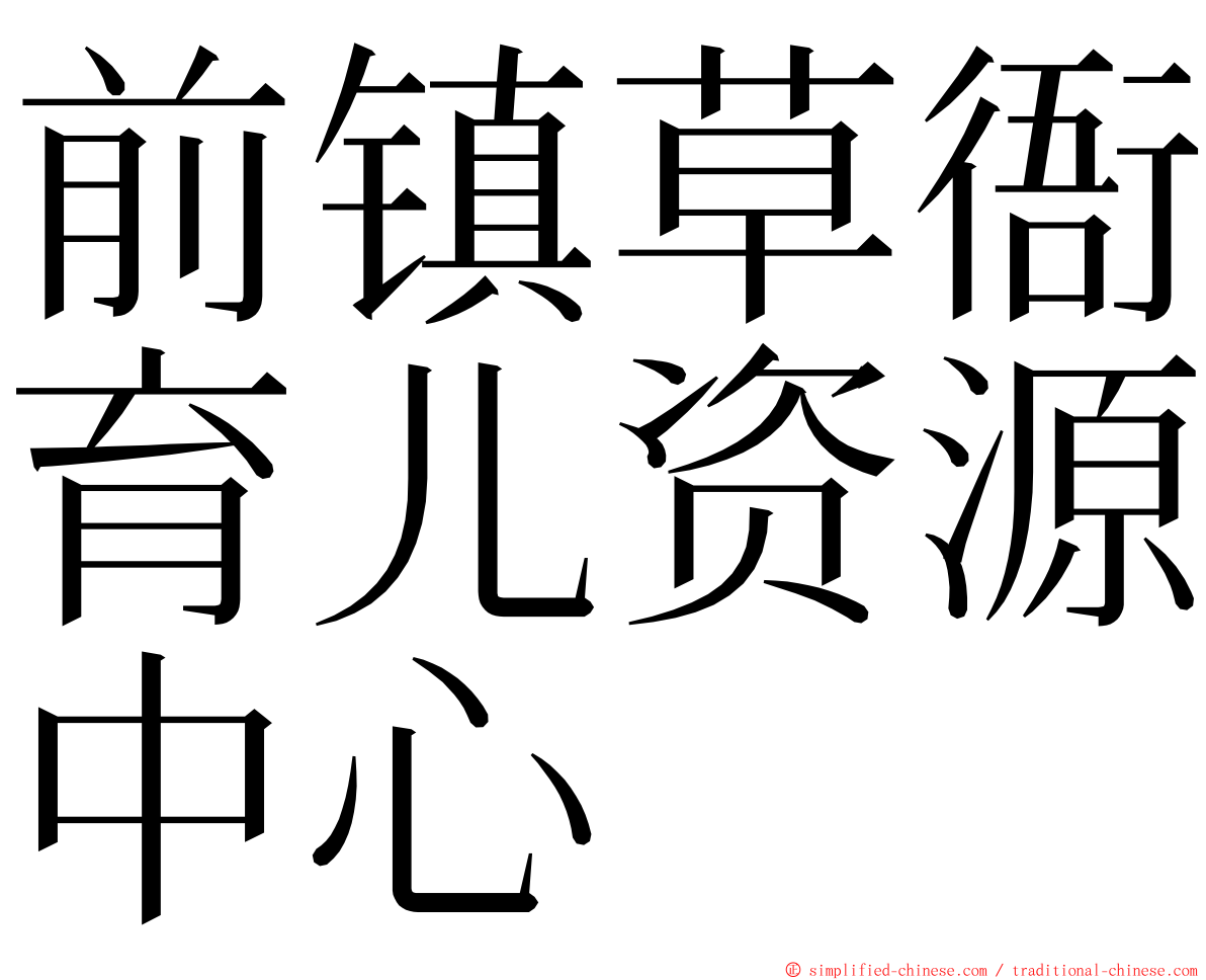 前镇草衙育儿资源中心 ming font