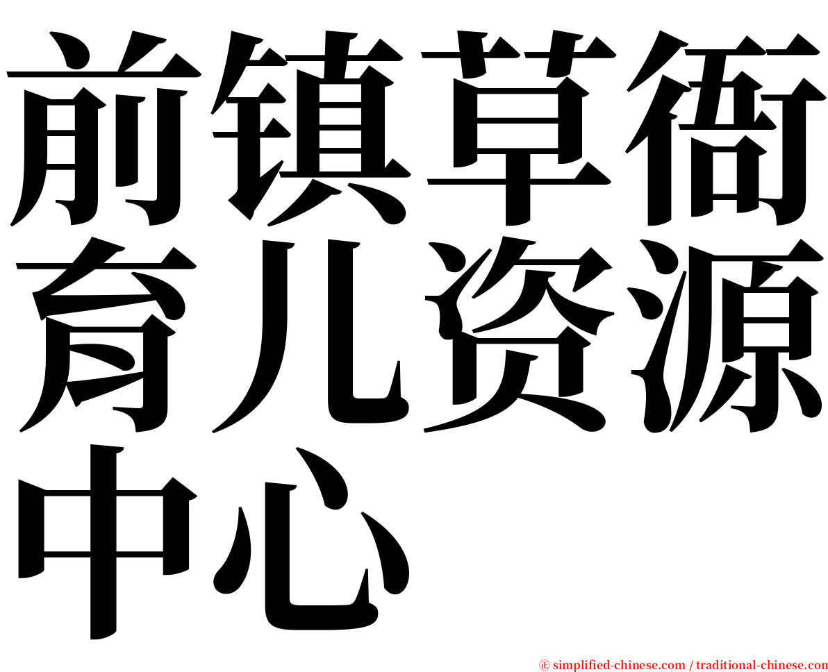 前镇草衙育儿资源中心 serif font