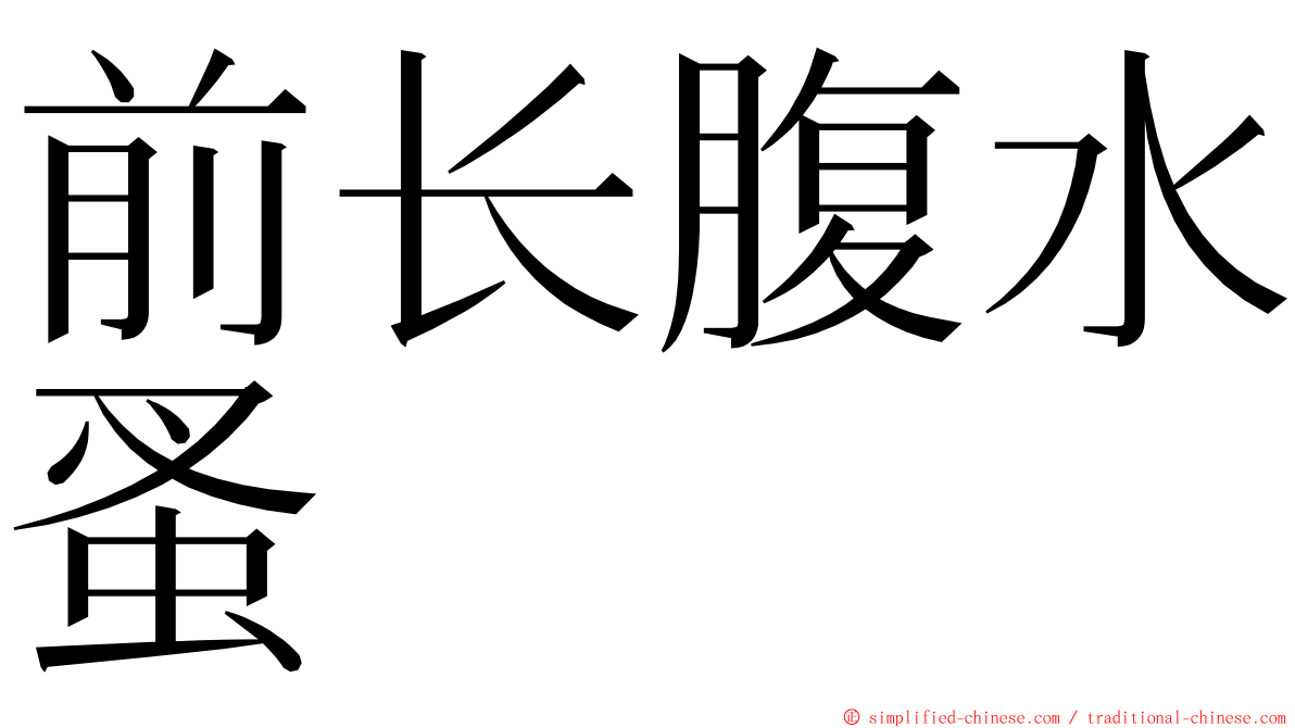 前长腹水蚤 ming font