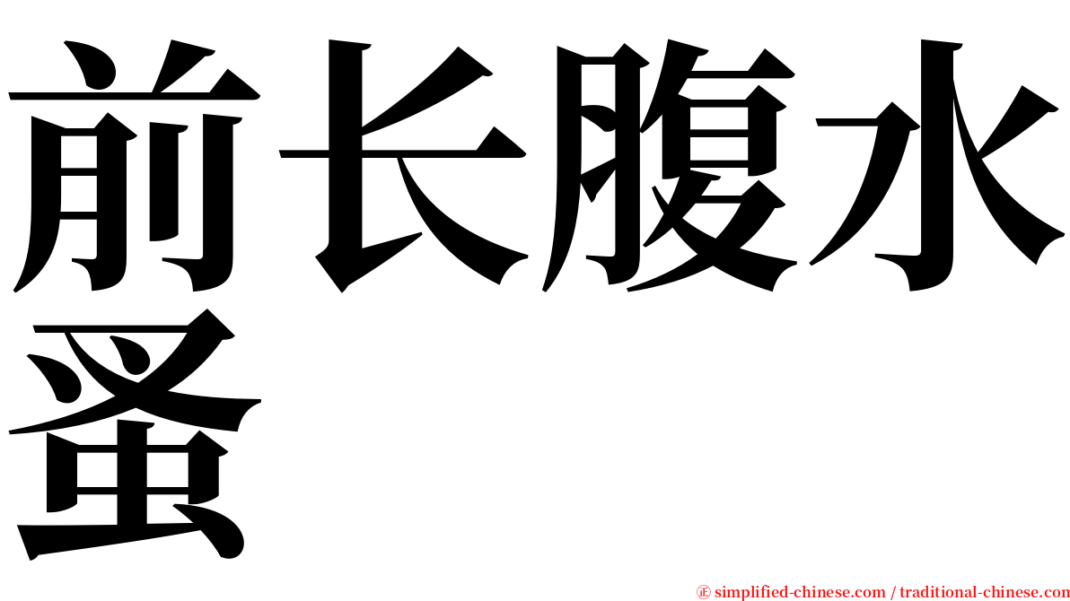 前长腹水蚤 serif font