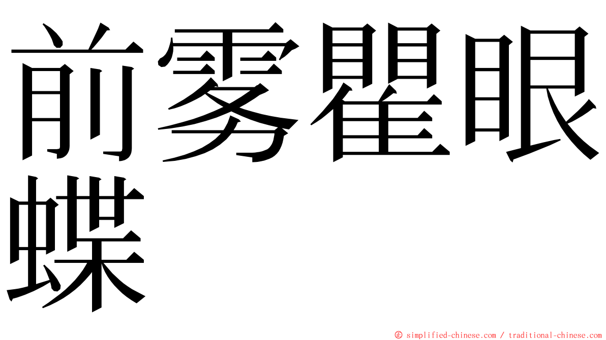 前雾瞿眼蝶 ming font