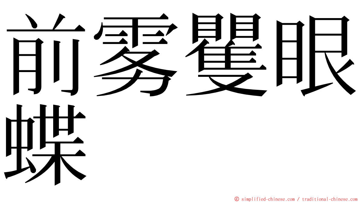 前雾矍眼蝶 ming font