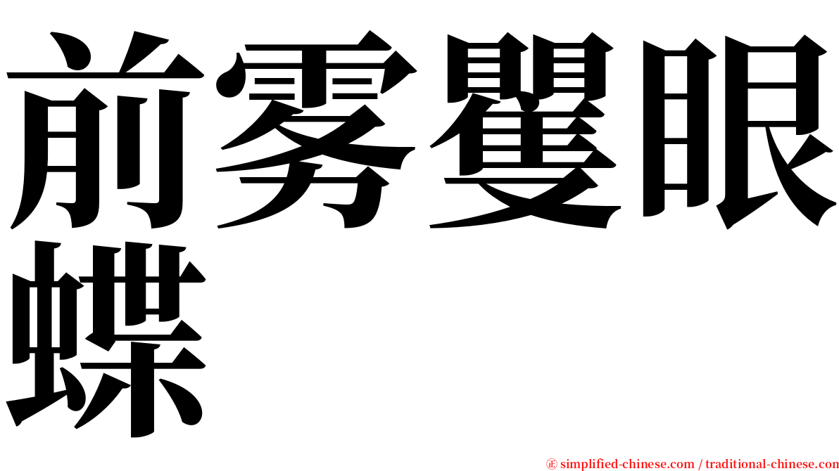 前雾矍眼蝶 serif font