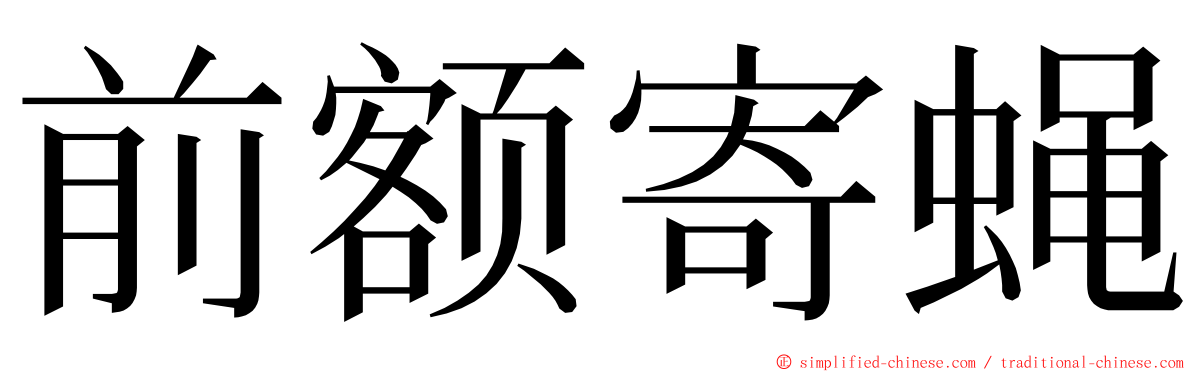 前额寄蝇 ming font