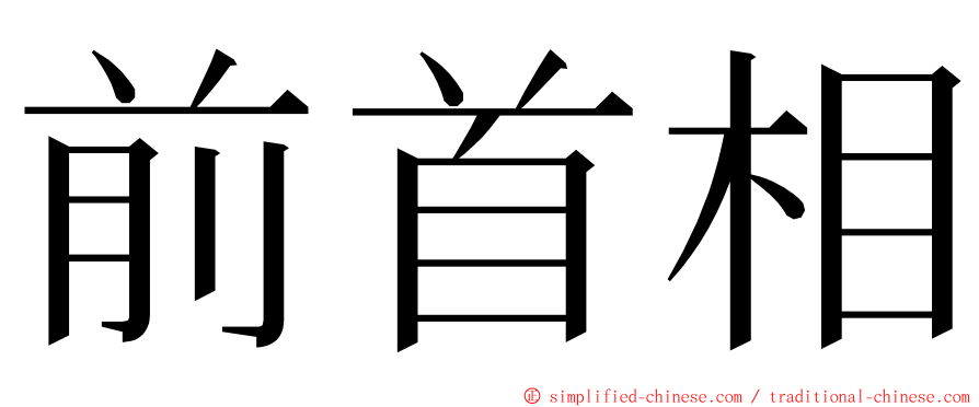 前首相 ming font