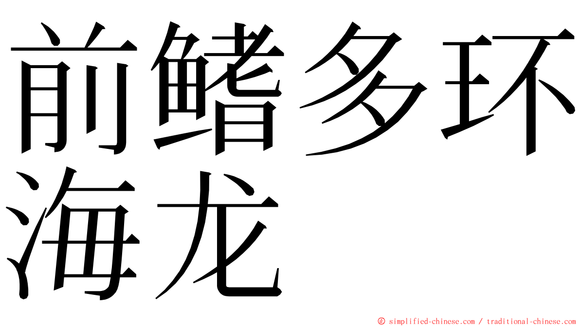 前鳍多环海龙 ming font