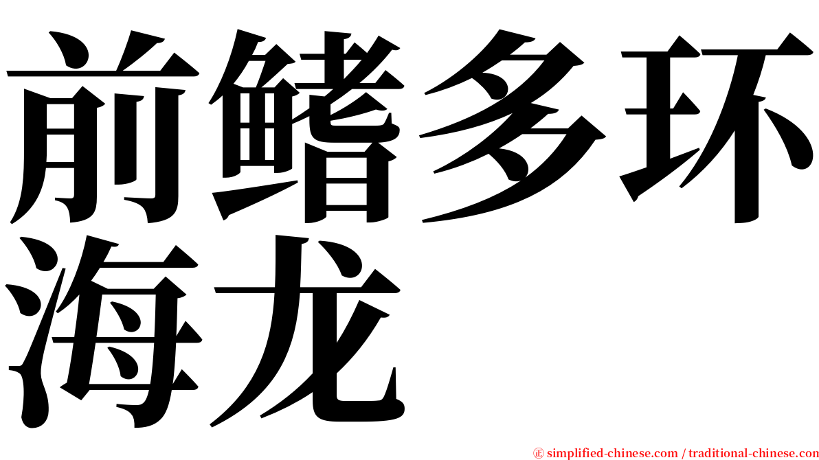 前鳍多环海龙 serif font