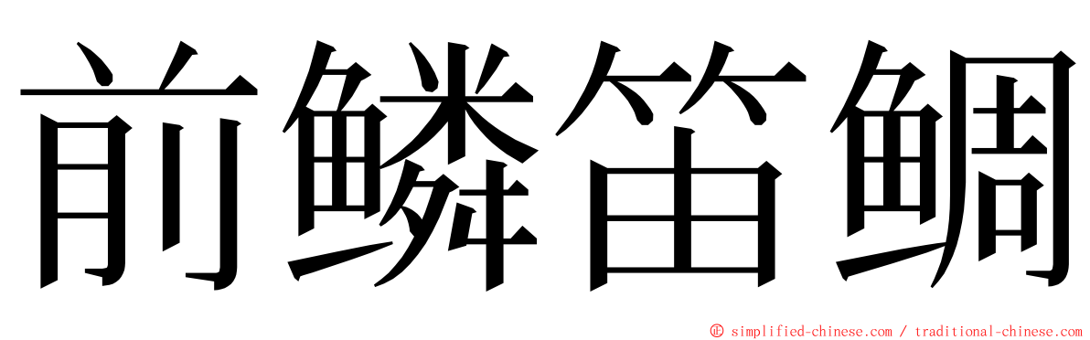 前鳞笛鲷 ming font