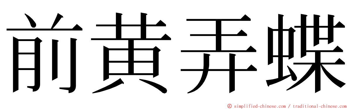 前黄弄蝶 ming font