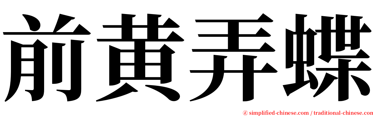 前黄弄蝶 serif font