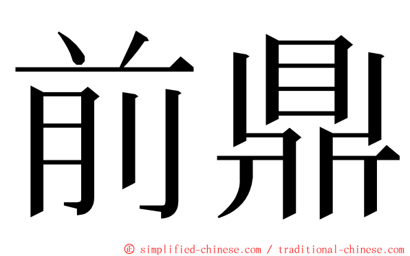 前鼎 ming font