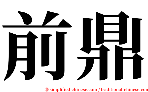 前鼎 serif font