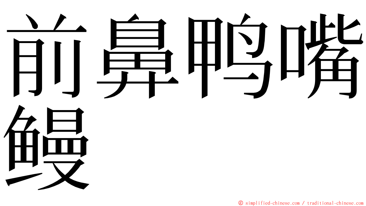 前鼻鸭嘴鳗 ming font