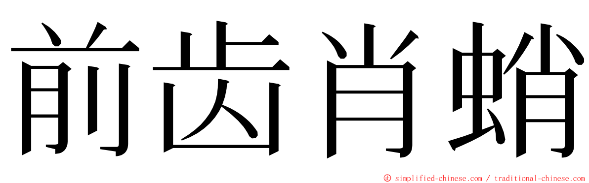 前齿肖蛸 ming font