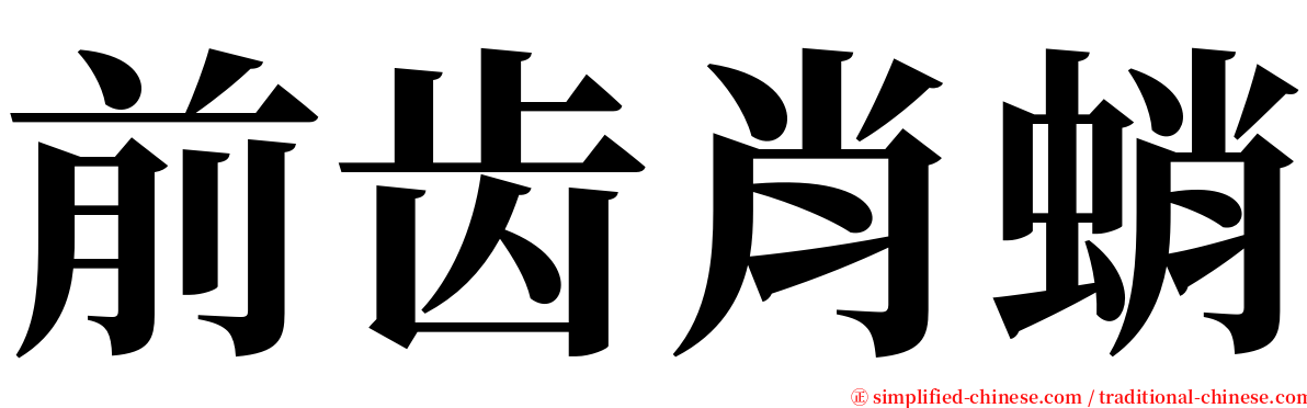 前齿肖蛸 serif font