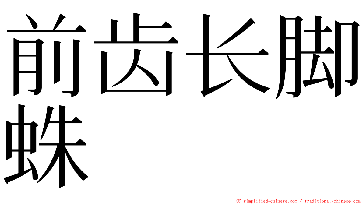 前齿长脚蛛 ming font