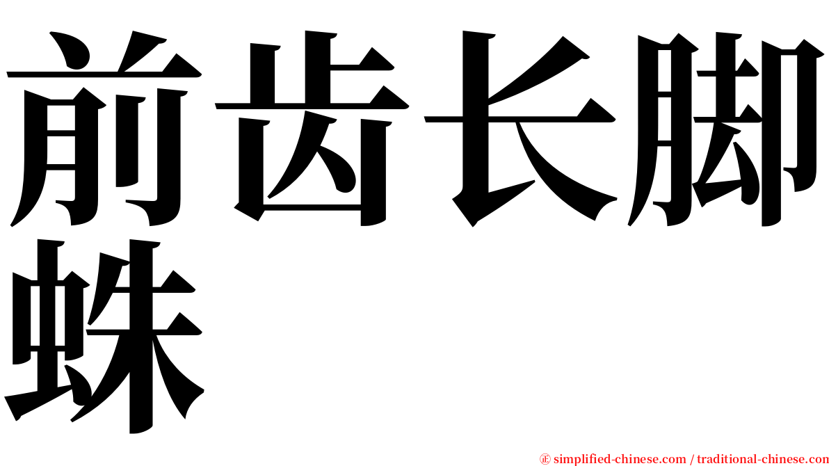 前齿长脚蛛 serif font