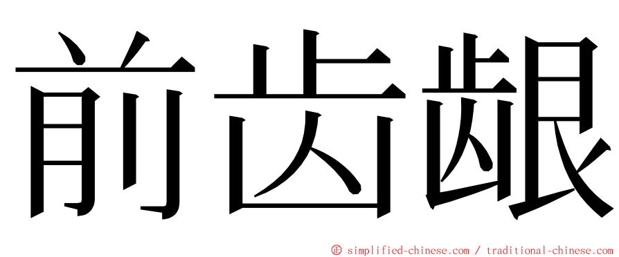 前齿龈 ming font