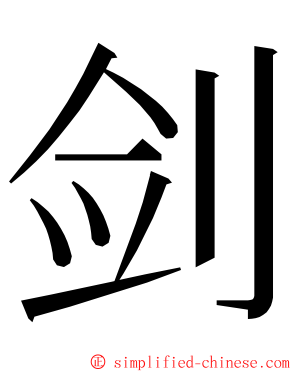 剑 ming font