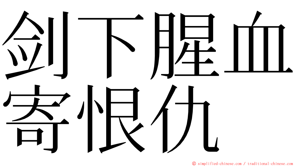 剑下腥血寄恨仇 ming font