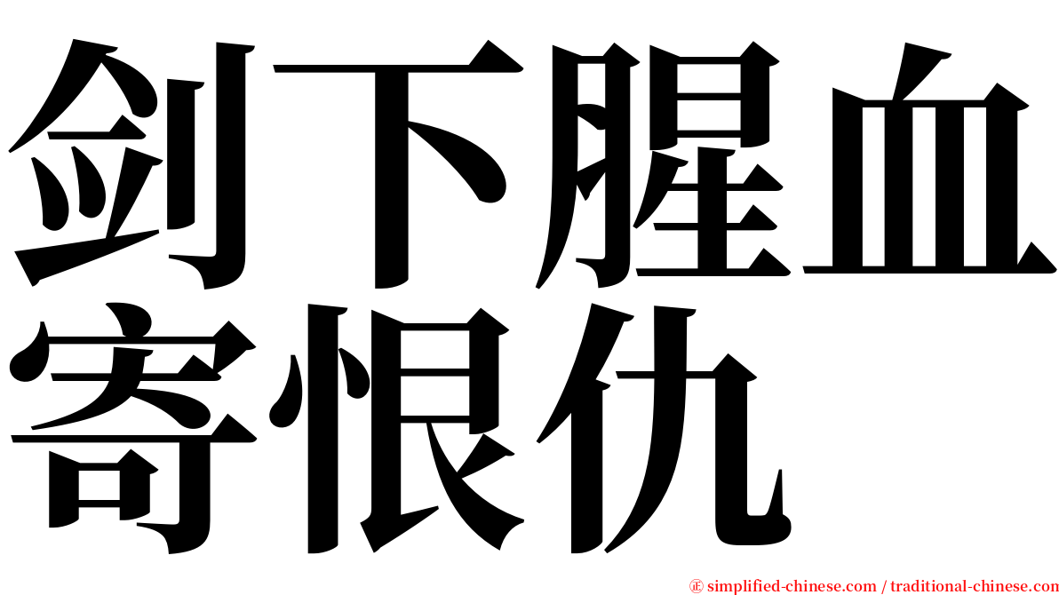 剑下腥血寄恨仇 serif font