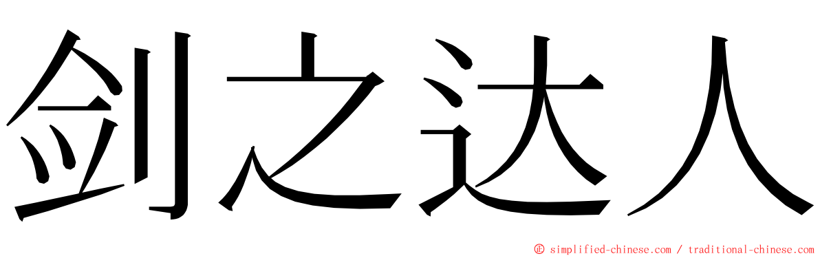 剑之达人 ming font