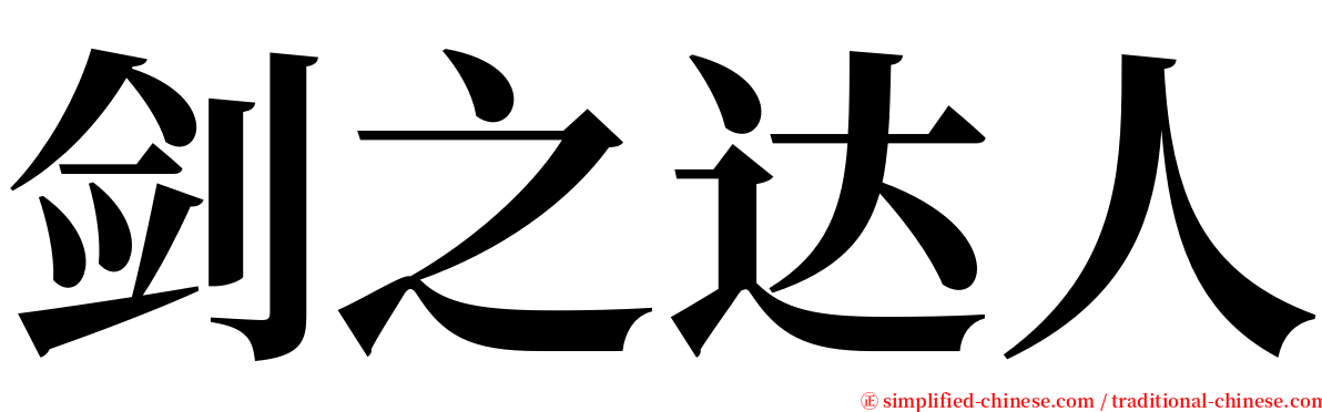 剑之达人 serif font