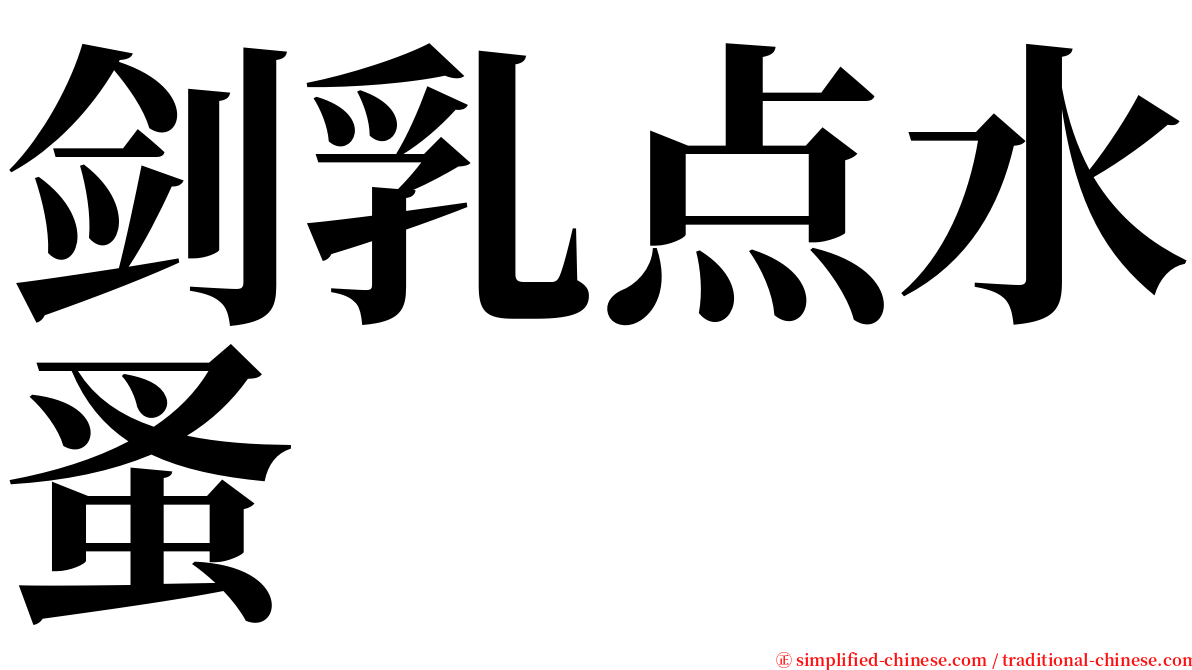 剑乳点水蚤 serif font