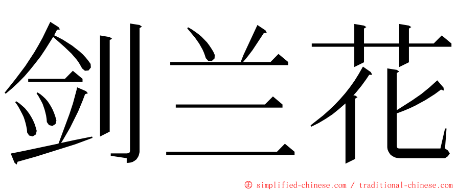 剑兰花 ming font