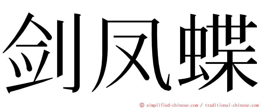 剑凤蝶 ming font