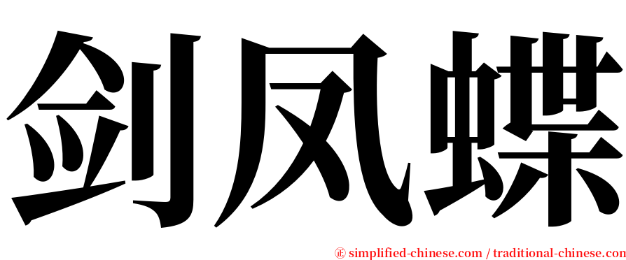 剑凤蝶 serif font