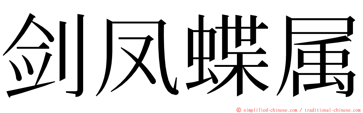 剑凤蝶属 ming font