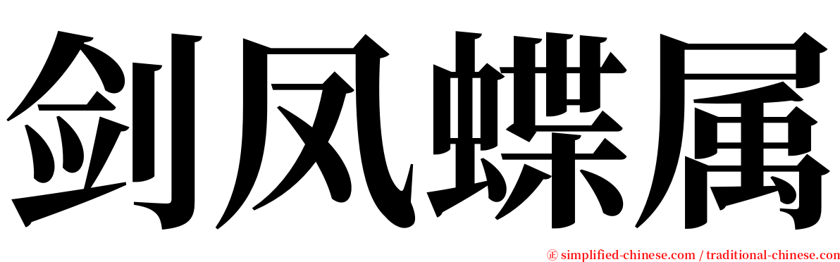 剑凤蝶属 serif font