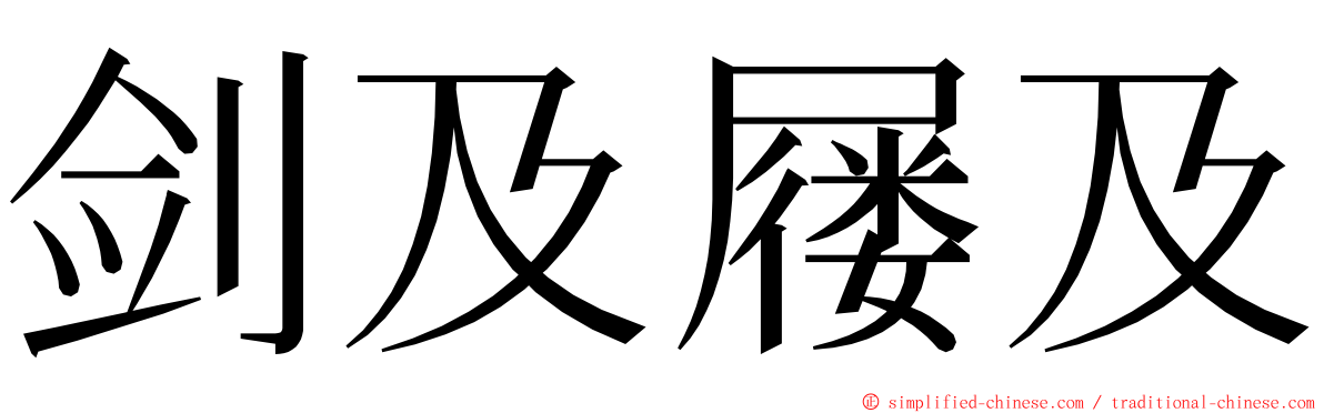 剑及屦及 ming font