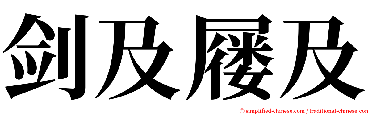 剑及屦及 serif font