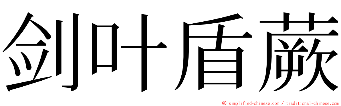 剑叶盾蕨 ming font