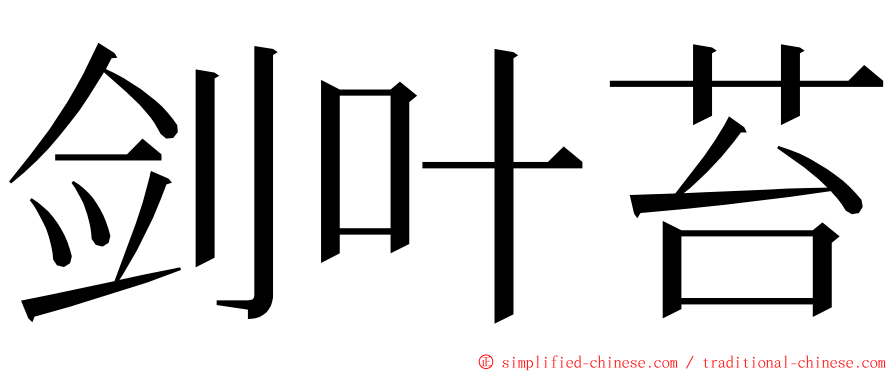 剑叶苔 ming font
