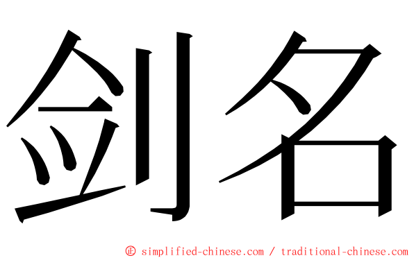 剑名 ming font