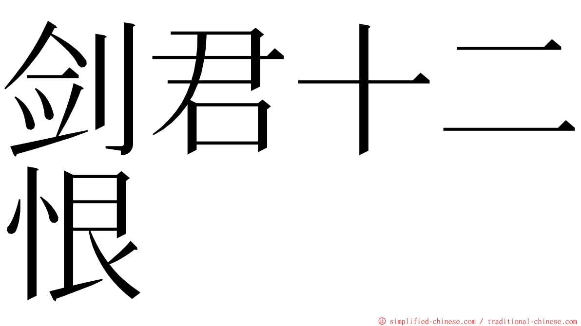 剑君十二恨 ming font