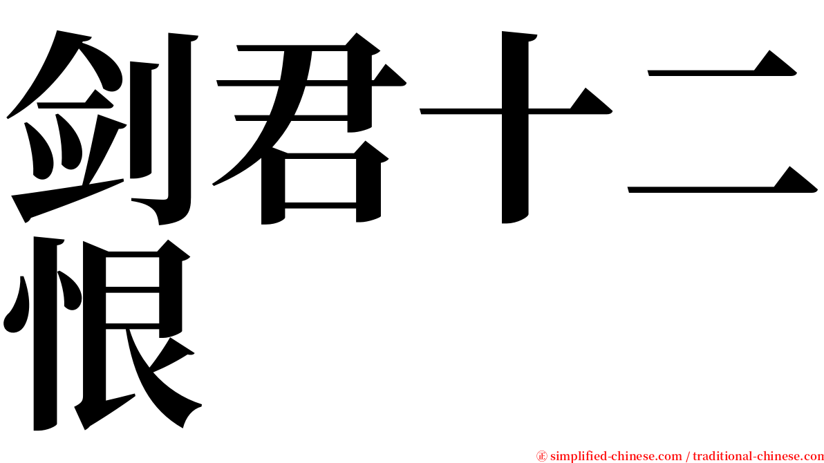 剑君十二恨 serif font