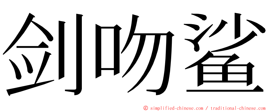 剑吻鲨 ming font